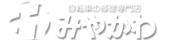 我孫子市の自転車修理専門店。自転車の出張引取修理はみやかわにおまかせ下さい